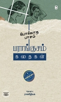 பொல்லாத பாசம்: பராங்குசம் கதைகள்