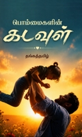 பொம்மைகளின் கடவுள்