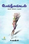 பொங்குமாங்கடல் (இலக்கிய விமர்சனக் கட்டுரைகள்)