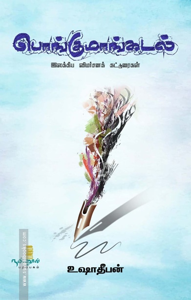 பொங்குமாங்கடல் (இலக்கிய விமர்சனக் கட்டுரைகள்)
