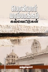 பொன்மார் மாம்பாக்கம் கல்வெட்டுகள்