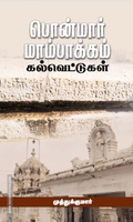 பொன்மார் மாம்பாக்கம் கல்வெட்டுகள்