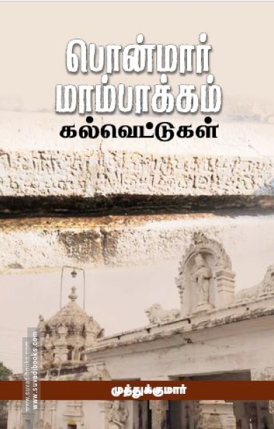 பொன்மார் மாம்பாக்கம் கல்வெட்டுகள்