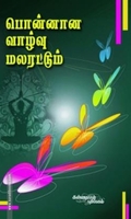 பொன்னான  வாழ்வு மலரட்டும்