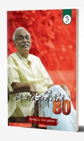 பொன்னீலன் 80