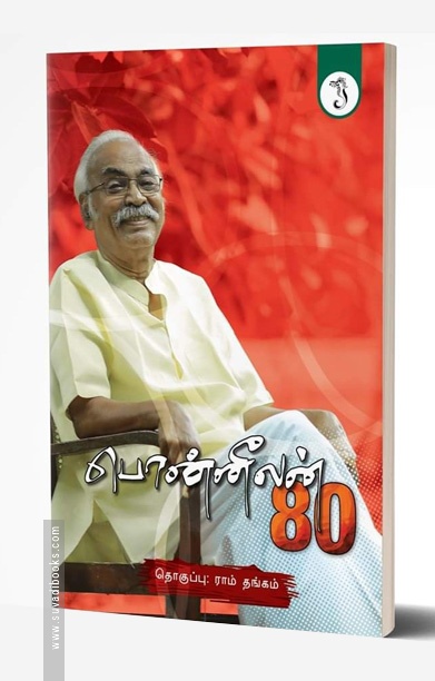 பொன்னீலன் 80