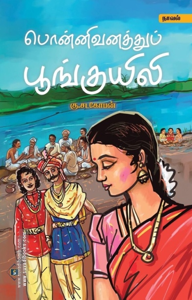 பொன்னிவனத்துப் பூங்குயிலி