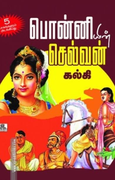 பொன்னியின் செல்வன் 5 in 1 (நக்கீரன் பதிப்பகம்)