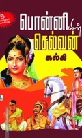 பொன்னியின் செல்வன் 5 in 1 (நக்கீரன் பதிப்பகம்)