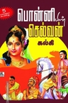 பொன்னியின் செல்வன் 5 in 1 (நக்கீரன் பதிப்பகம்)