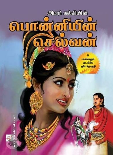 [:en]பொன்னியின் செல்வன் (A4 Size) (நியூசெஞ்சுரி புக் ஹவுஸ்)[:ta]பொன்னியின் செல்வன் (A4 Size) (நியூசெஞ்சுரி புக் ஹவுஸ்)[:]