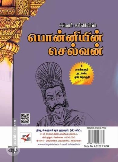 [:en]பொன்னியின் செல்வன் (A4 Size) (நியூசெஞ்சுரி புக் ஹவுஸ்)[:ta]பொன்னியின் செல்வன் (A4 Size) (நியூசெஞ்சுரி புக் ஹவுஸ்)[:]