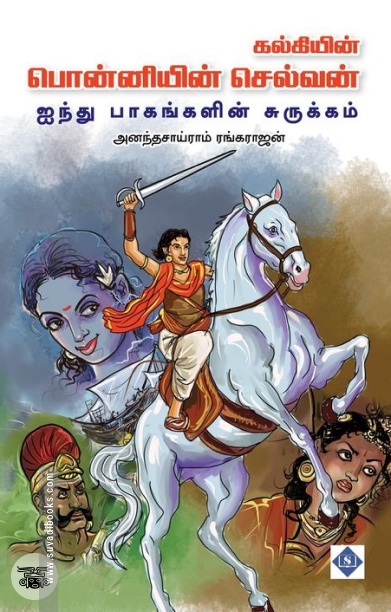 பொன்னியின் செல்வன் (ஐந்து பாகங்களின் சுருக்கம்)