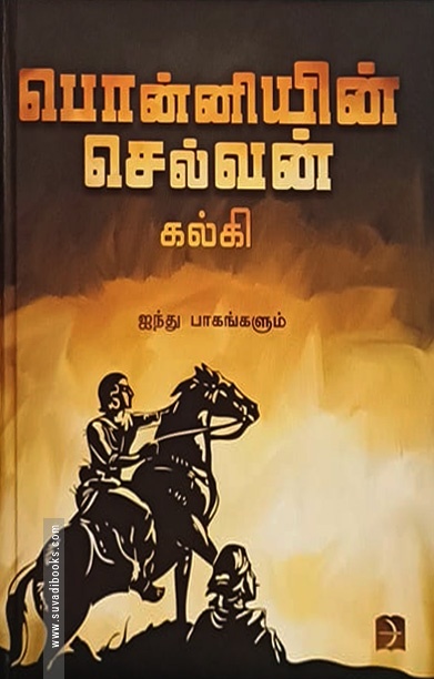 பொன்னியின் செல்வன் (டிஸ்கவரி புக் பேலஸ்)