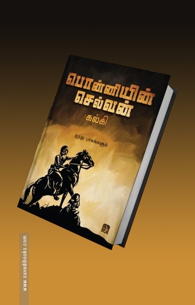 பொன்னியின் செல்வன் (டிஸ்கவரி புக் பேலஸ்)