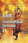 பொன்னியின் செல்வன் (கவிதா வெளியீடு)