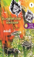 பொன்னியின் செல்வன் (நற்றிணை பதிப்பகம்)