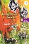 பொன்னியின் செல்வன் (நற்றிணை பதிப்பகம்)
