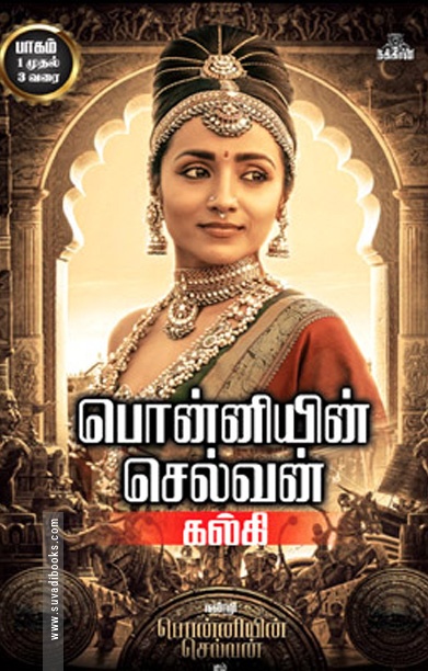 பொன்னியின் செல்வன் (நக்கீரன் வெளியீடு)