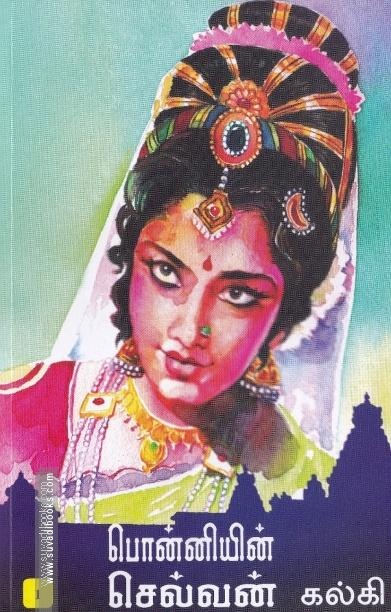 பொன்னியின் செல்வன் PB (தமிழ்வெளி பதிப்பகம்)