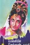 பொன்னியின் செல்வன் PB (தமிழ்வெளி பதிப்பகம்)