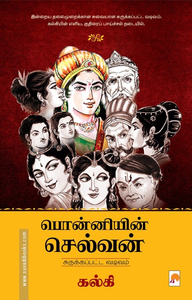 பொன்னியின் செல்வன் (சுருக்கப்பட்ட வடிவம்)