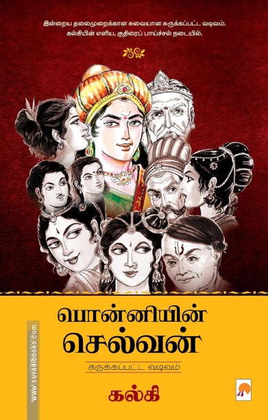 பொன்னியின் செல்வன்: சுருக்கப்பட்ட வடிவம்