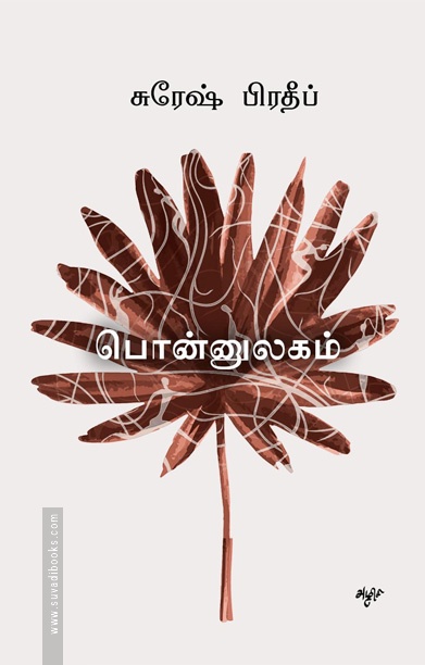 பொன்னுலகம்