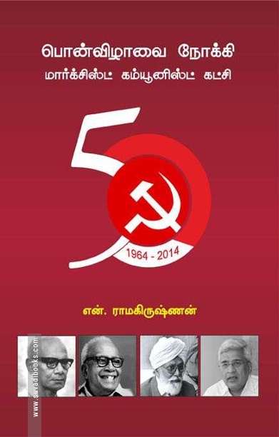 பொன்விழாவை நோக்கி