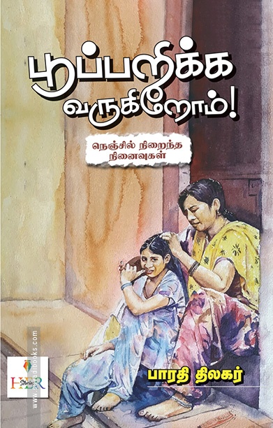 பூப்பறிக்க வருகிறோம்