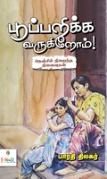 பூப்பறிக்க வருகிறோம்
