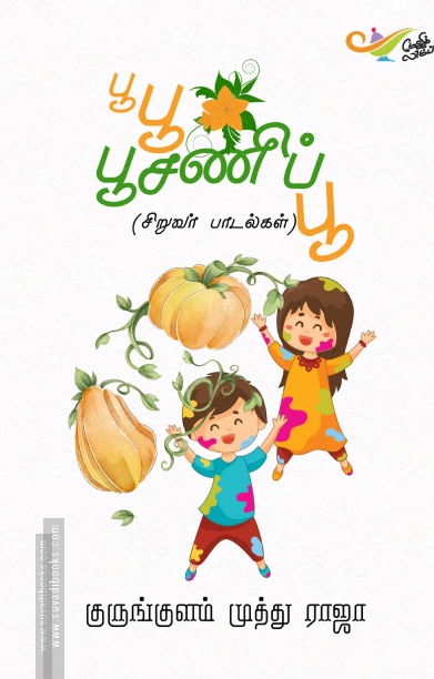 பூ பூ பூசணிப்பூ