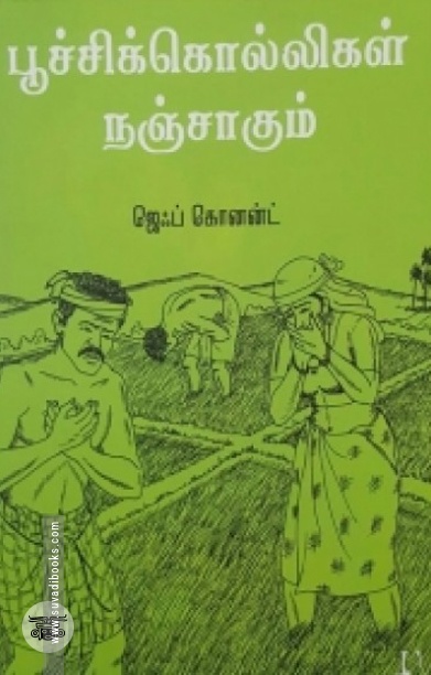 [:en]பூச்சிக்கொல்லிகள் நஞ்சாகும்[:ta]பூச்சிக்கொல்லிகள் நஞ்சாகும்[:]