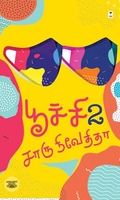 பூச்சி (பாகம் 2)