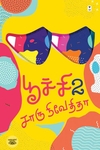 பூச்சி (பாகம் 2)