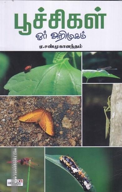 பூச்சிகள் ஓர் அறிமுகம்