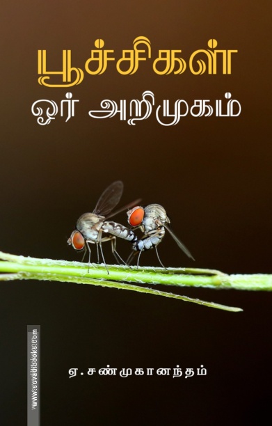 பூச்சிகள்