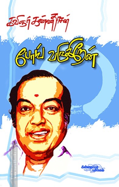போய் வருகிறேன்