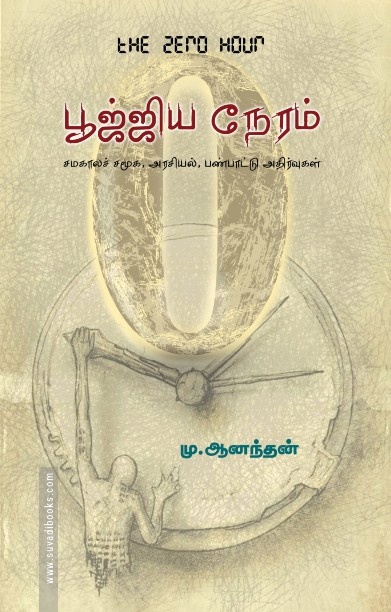 பூஜ்ஜிய நேரம்