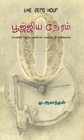பூஜ்ஜிய நேரம்