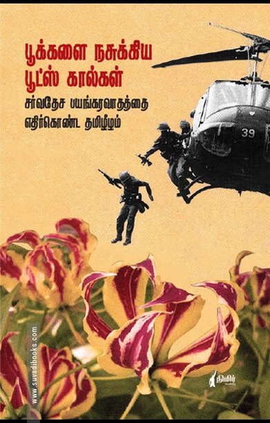 பூக்களை நசுக்கிய பூட்ஸ் கால்கள்