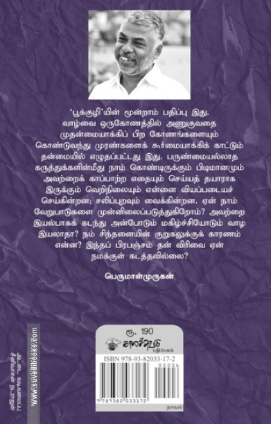 பூக்குழி (பெருமாள் முருகன்)