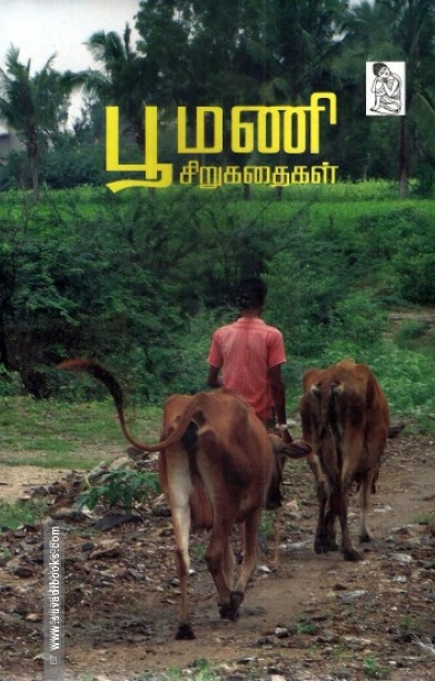 பூமணி சிறுகதைகள்
