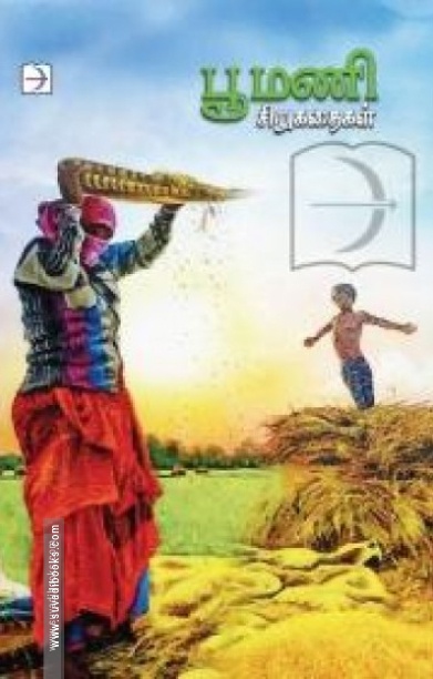 பூமணி சிறுகதைகள் (டிஸ்கவரி புக் பேலஸ்)