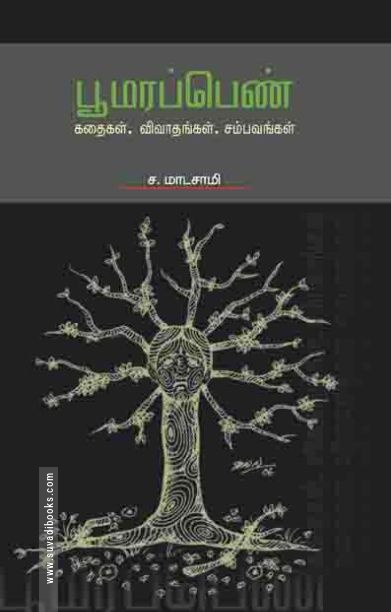 பூமரப்பெண்