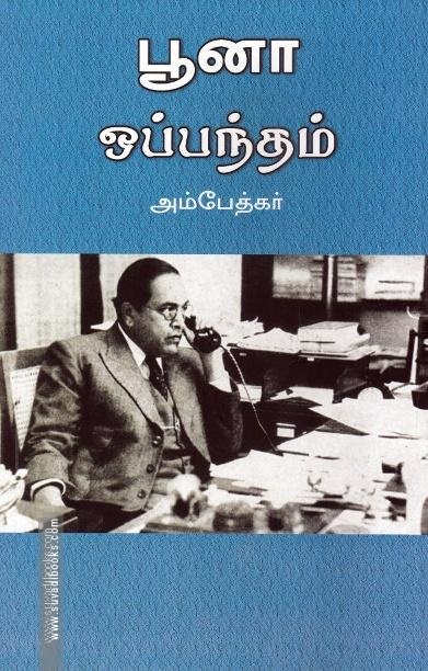 பூனா ஒப்பந்தம்