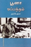 பூனா ஒப்பந்தம்