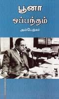 பூனா ஒப்பந்தம்
