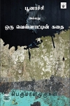 பூனாச்சி அல்லது ஒரு வெள்ளாட்டின் கதை