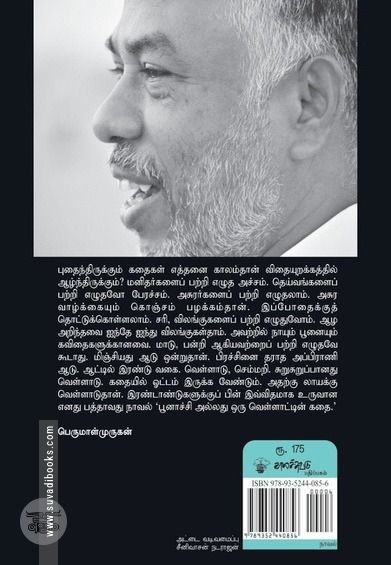 பூனாச்சி அல்லது ஒரு வெள்ளாட்டின் கதை